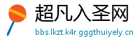 超凡入圣网